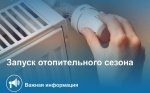 О начале отопительного периода 2026-2027!
